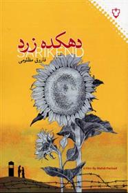 کتاب دهکده زرد