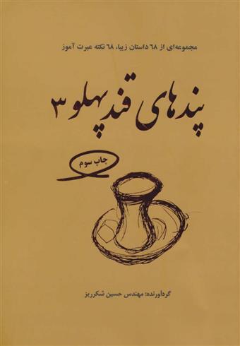 کتاب پندهای قندپهلو 3