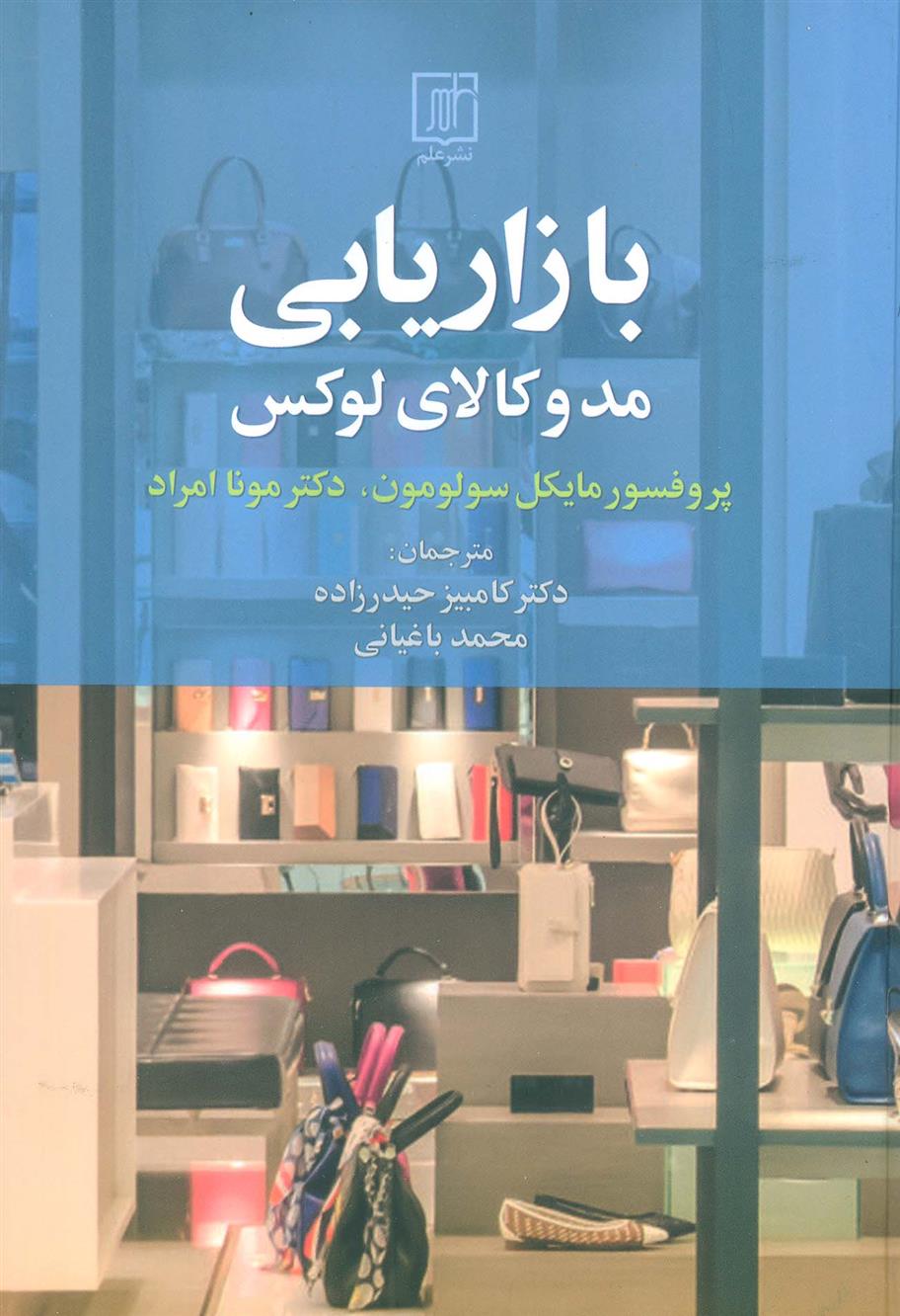 کتاب بازاریابی مد و کالای لوکس