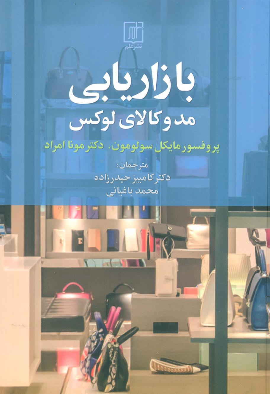 کتاب بازاریابی مد و کالای لوکس;