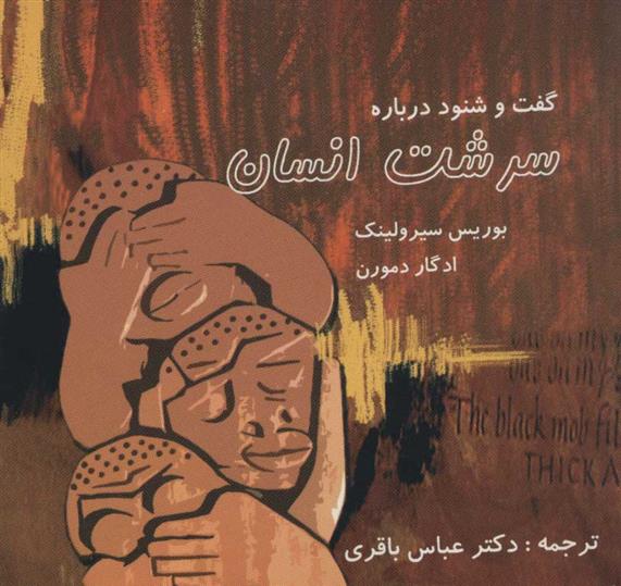 کتاب گفت و شنود درباره سرشت انسان