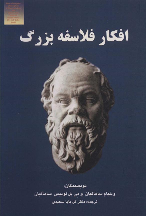 کتاب افکار فلاسفه بزرگ