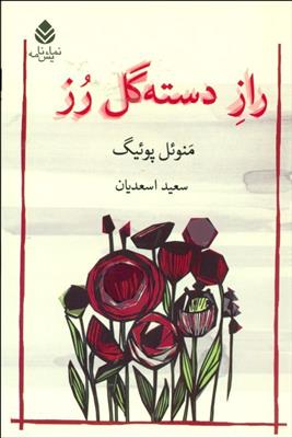 کتاب راز دسته گل رز;