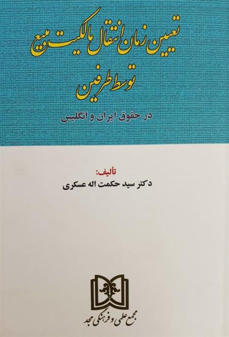 کتاب تعیین زمان انتقال مالکیت مبیع توسط طرفین