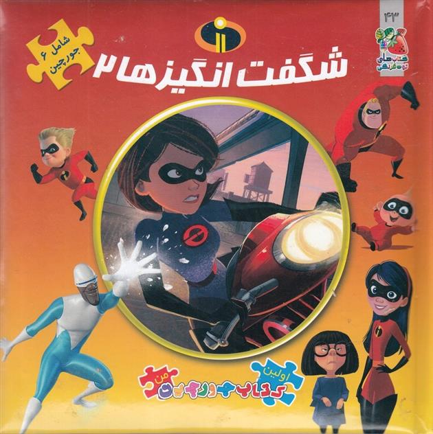 کتاب شگفت انگیزها ۲