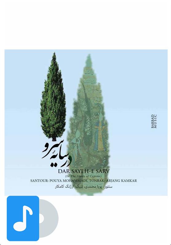 آلبوم موسیقی در سایه سرو