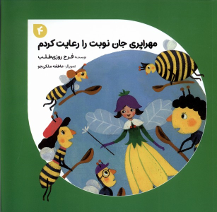 کتاب مهراپری جان نوبت‌ را رعایت‌کردم 4