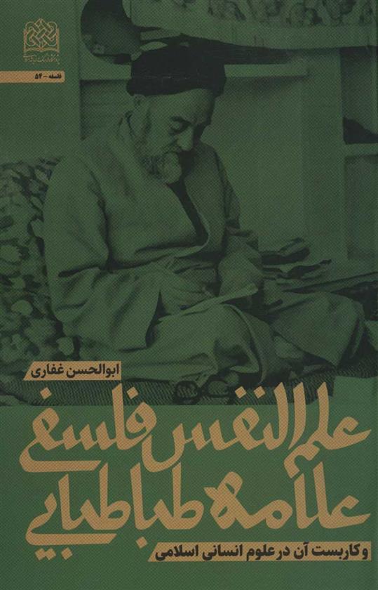 کتاب علم النفس فلسفی علامه طباطبایی