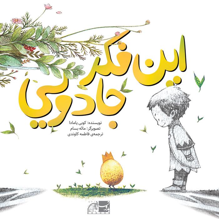 کتاب این فکر جادویی