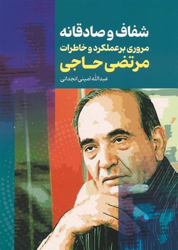 کتاب شفاف و صادقانه