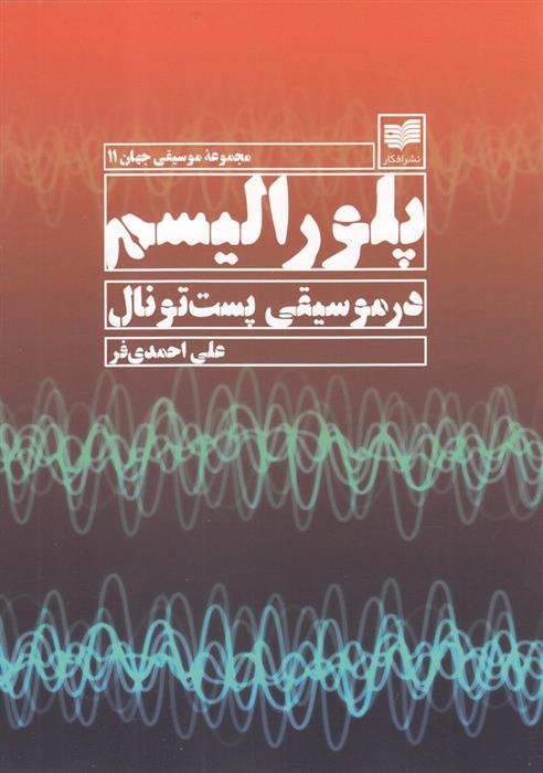 کتاب پلورالیسم در موسیقی پست تونال