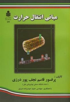 کتاب مبانی انتقال حرارت