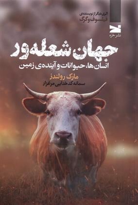 کتاب جهان شعله ور