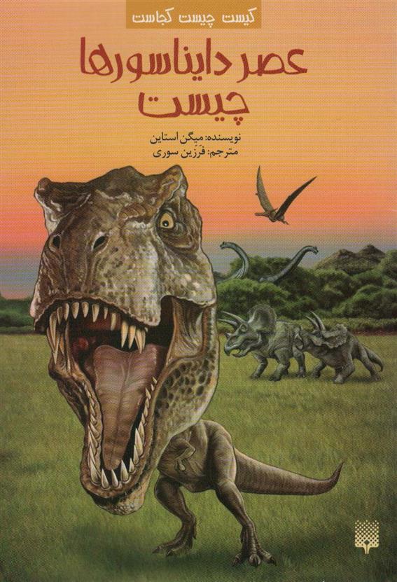کتاب عصر دایناسورها چیست;