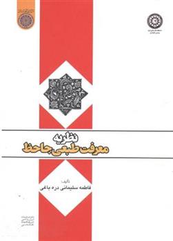 کتاب نظریه معرفت طبعی جاحظ