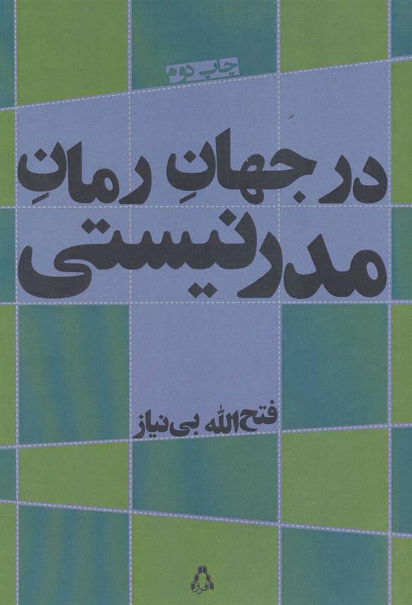 کتاب در جهان رمان مدرنیستی;