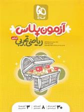 آزمون پلاس ریاضیات تجربی جامع کنکور