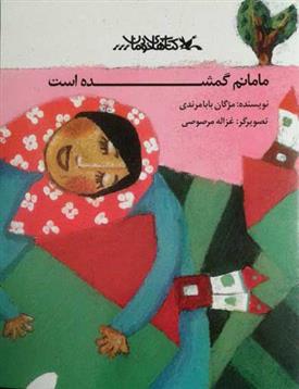 کتاب مامانم گمشده است