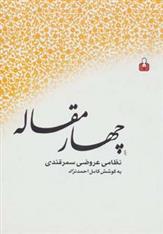 کتاب چهار مقاله