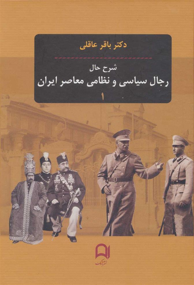 کتاب شرح حال رجال سیاسی و نظامی معاصر ایران (3جلدی)