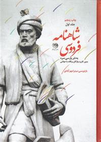 کتاب شاهنامه فردوسی به نثر پارسی سره(3 جلدی);