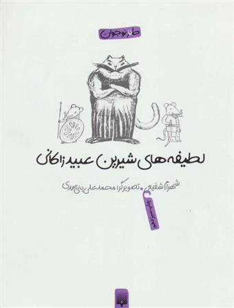 کتاب لطیفه های شیرین عبید زاکانی