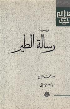 کتاب رساله الطیر (غزالی);