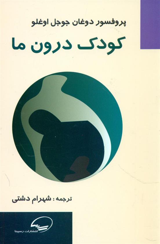 کتاب کودک درون ما