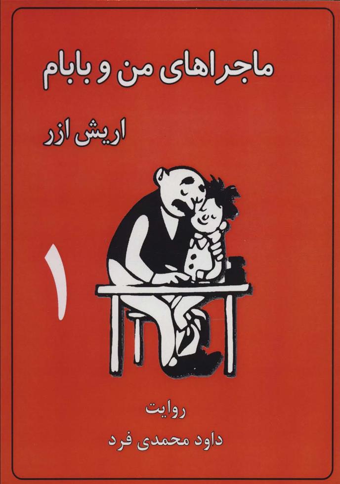 کتاب ماجراهای من و بابام 1 (وزیری)