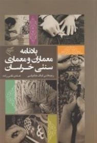 کتاب یادنامه معماران و معماری سنتی خراسان