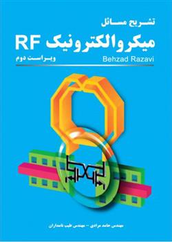 کتاب تشریح مسائل میکروالکترونیک RF