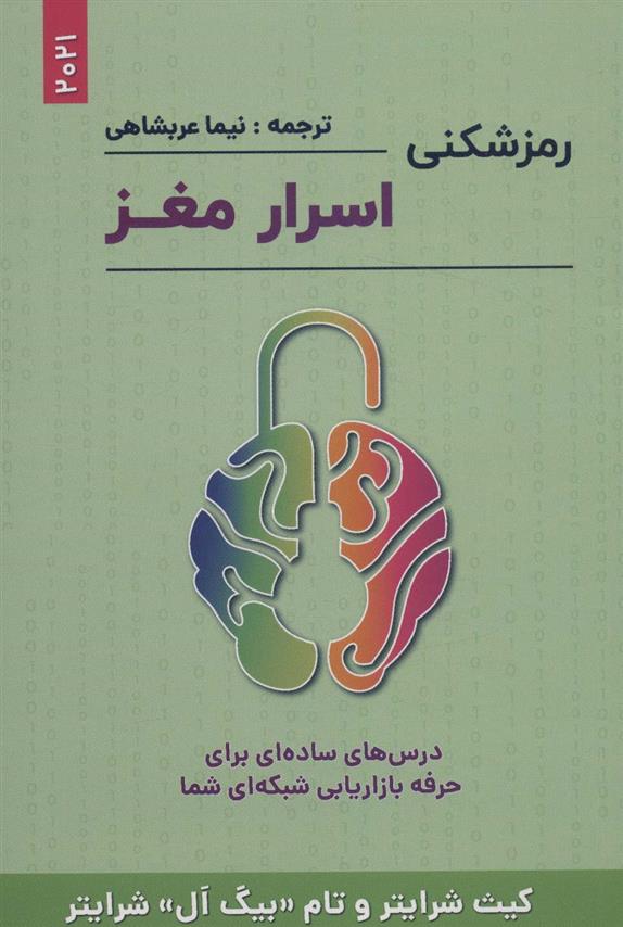 کتاب رمزشکنی اسرار مغز