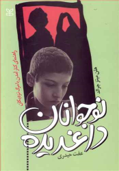 کتاب نوجوانان داغدیده