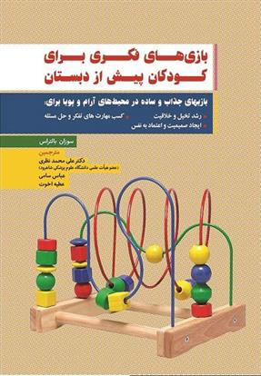 کتاب بازی های فکری برای کودکان پیش از دبستان