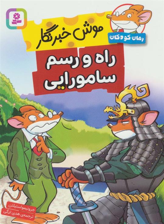 کتاب راه و رسم سامورایی