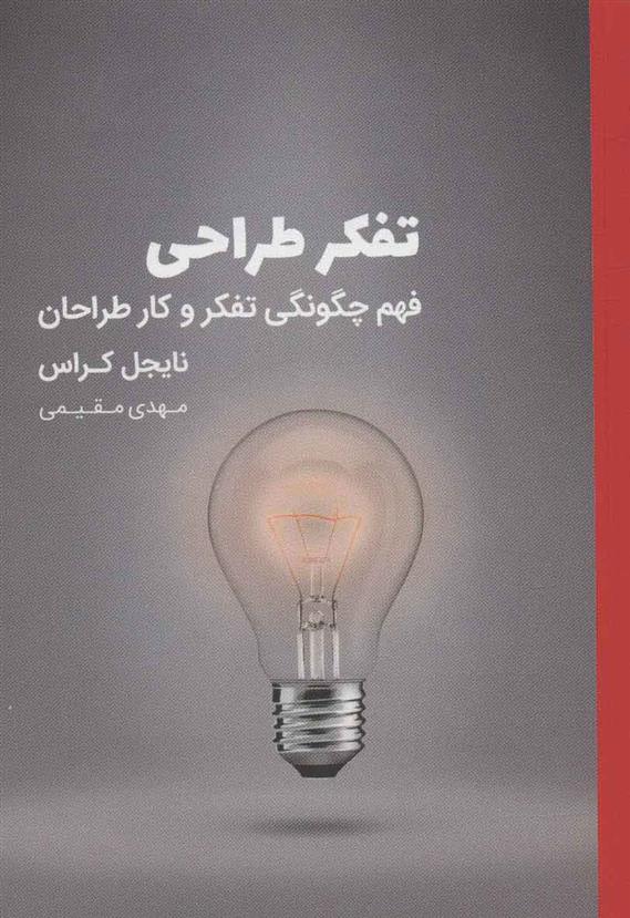 کتاب تفکر طراحی