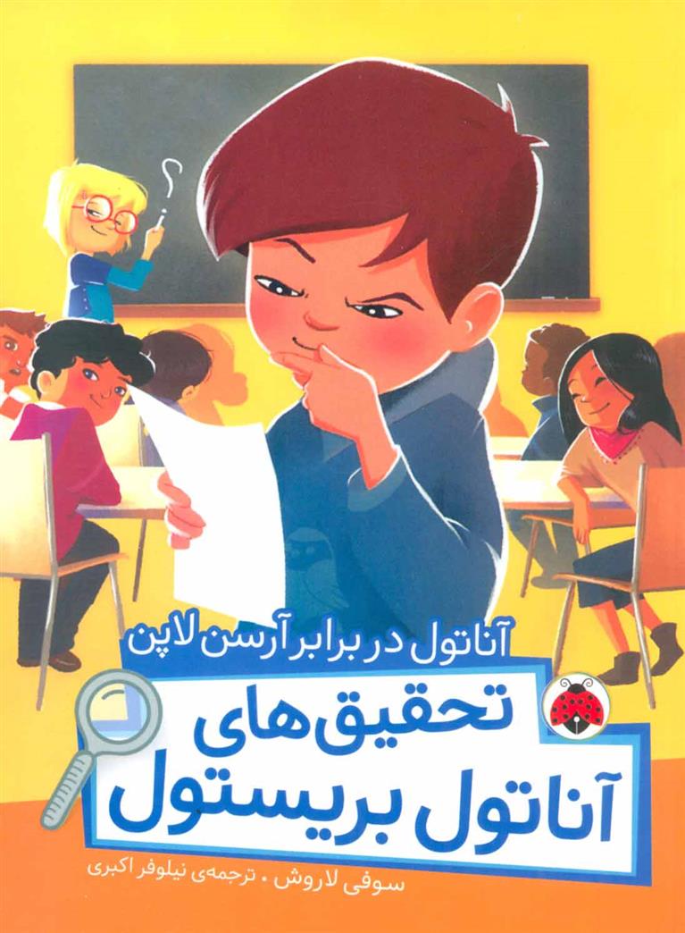 کتاب تحقیق های آناتول بریستول