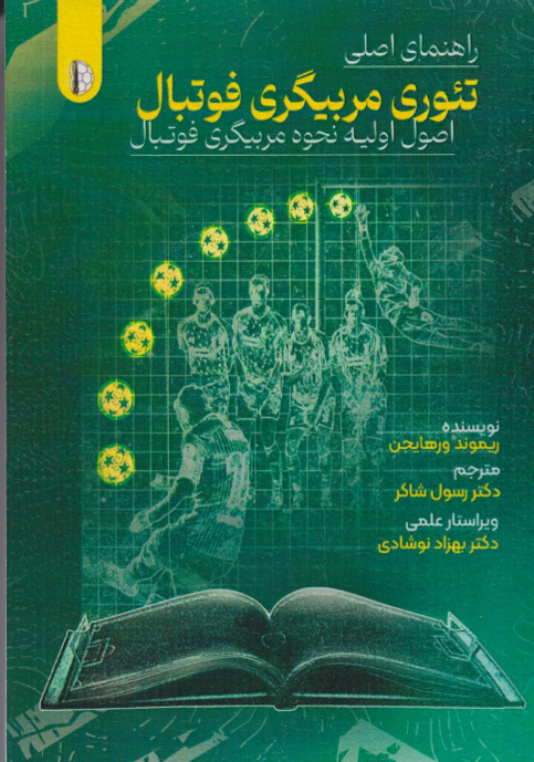کتاب راهنمای اصلی تئوری مربیگری فوتبال