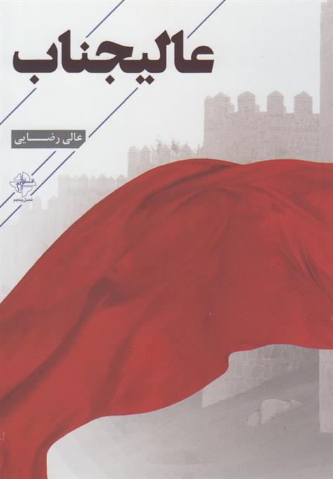 کتاب عالیجناب