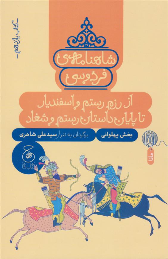 کتاب شاهنامه فردوسی 11 : از رزم رستم و اسفندیار تا پایان داستان رستم و شغاد;