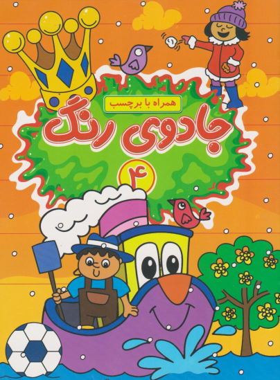 کتاب جادوی رنگ (4)