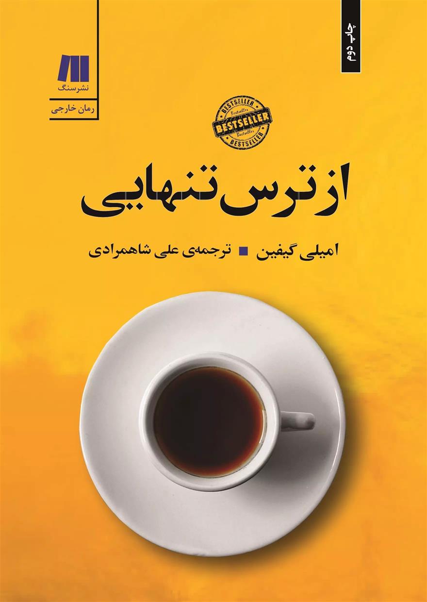 کتاب از ترس تنهایی