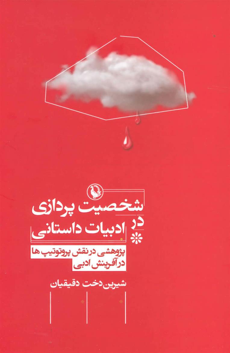 کتاب شخصیت پردازی در ادبیات داستانی