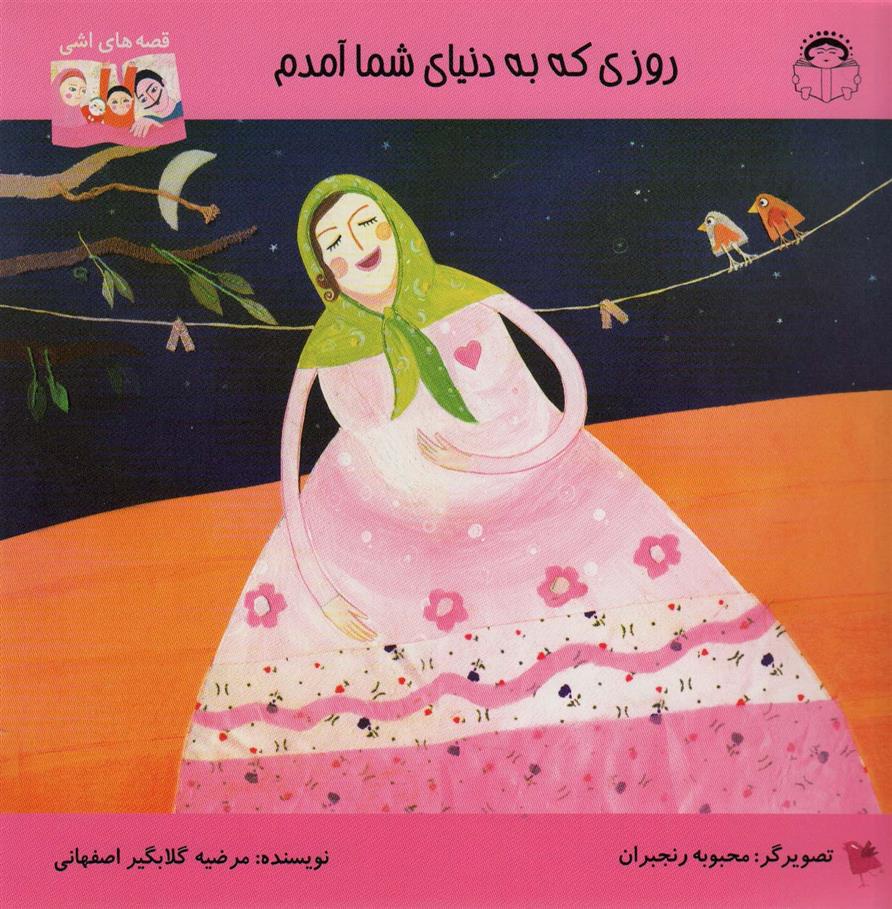 کتاب روزی که به دنیای شما آمدم