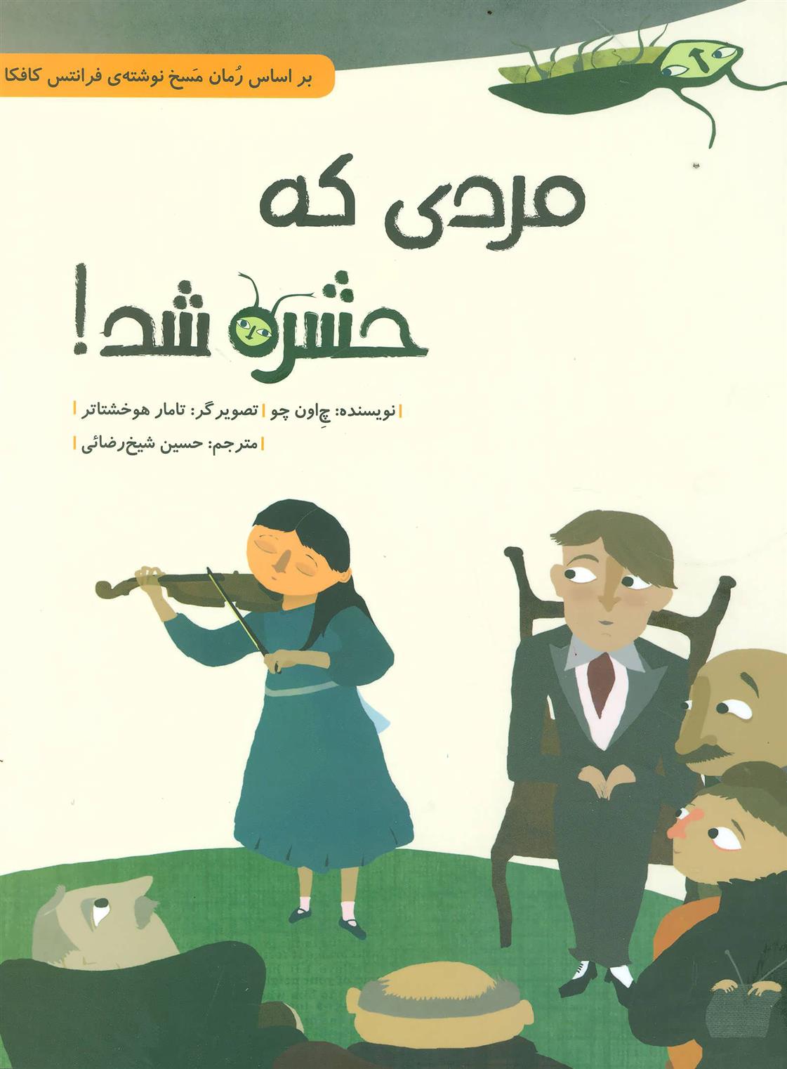 کتاب مردی که حشره شد!