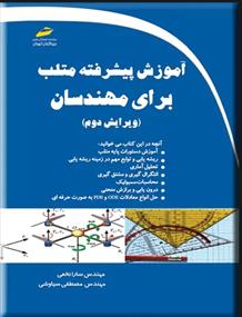 کتاب آموزش پیشرفته متلب برای مهندسان