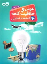 هوش و خلاقیت و استعداد تحلیلی ششم تا نهم (جلد اول)
