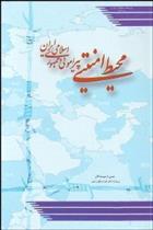کتاب محیط امنیتی پیرامونی جمهوری اسلامی ایران
