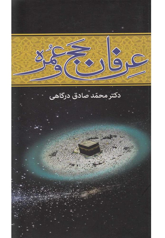 کتاب عرفان حج و عمره