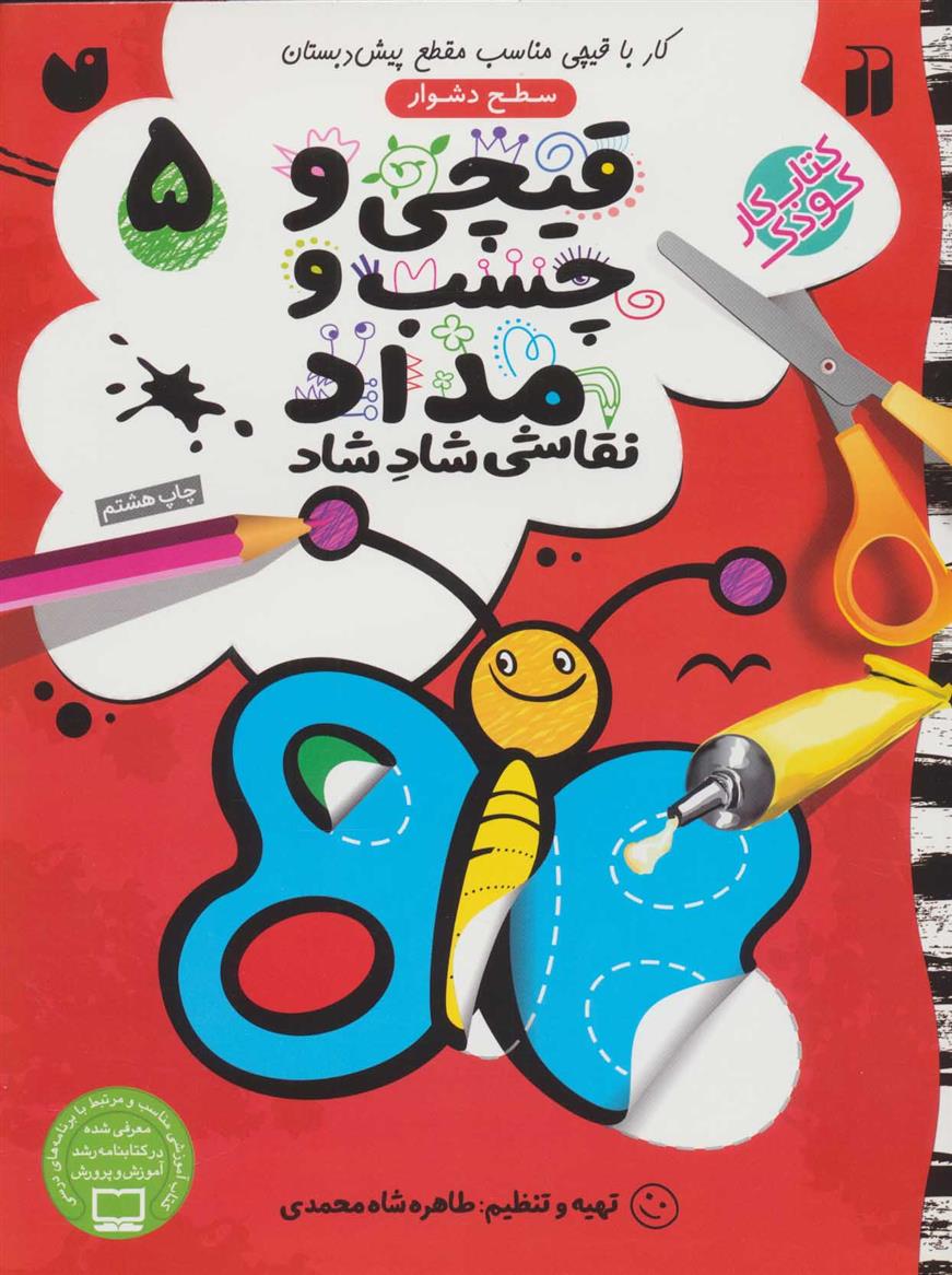 کتاب قیچی و چسب و مداد 5